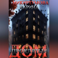 Карина Микиртумова. Проклятый дом