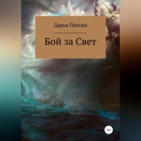 Дарья Попова. Бой за Свет. Часть 1