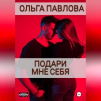 Ольга Анатольевна Павлова. Подари мне себя