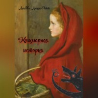 Любовь Люша-Райт. Кошмарная история
