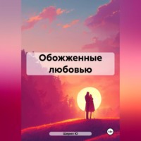 Ю Шерил. Обожженные любовью