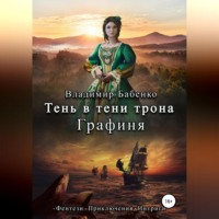 Владимир Александрович Бабенко. Тень в тени трона. Графиня