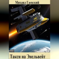Михаил Александрович Гаевский. Такси на Энельвейт