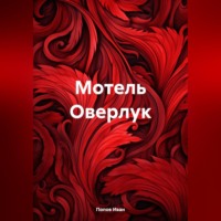 . Мотель Оверлук