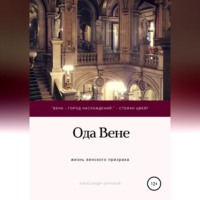 Александр Иванович Бураков. Ода Вене