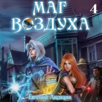 Евгений Лисицин. Маг воздуха. Тьма