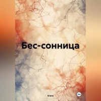 Агата. Бес-сонница