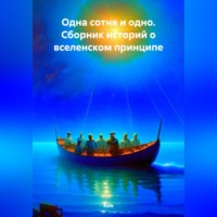 Azio. Одна сотня и одно. Сборник историй о вселенском принципе