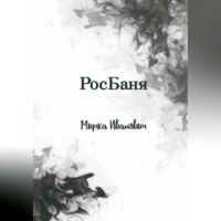 Иванович Мирка. РосБаня