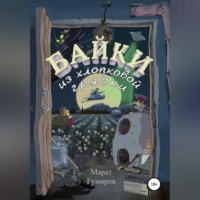 Марат Гумиров. Байки из хлопковой грядки