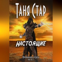 Таня Стар. Настоящие. Серия «Превращаясь в бога». Часть 1