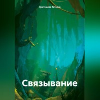 Татьяна Уржунцева. Связывание