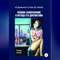 Николай Дворянчиков. Половое самосознание и методы его диагностики