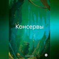 ДармоЕдофф. Консервы