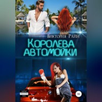 Виктория Райн. Королева автомойки