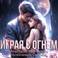 Александра Салиева. Играя с огнём