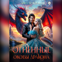 . Огненные оковы дракона