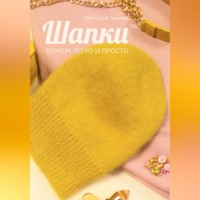Виктория Зонова. Шапки. Вяжем легко и просто