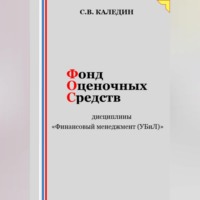 . Фонд оценочных средств дисциплины «Финансовый менеджмент (УБиЛ)»