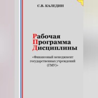 . Рабочая программа дисциплины «Финансовый менеджмент государственных учреждений (ГМУ)»