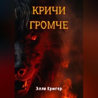 Элли Крюгер. Кричи громче