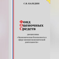 . Фонд оценочных средств дисциплины «Экономическая безопасность в сфере внешнеэкономической деятельности»