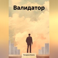 Нинель Печерина. Валидатор
