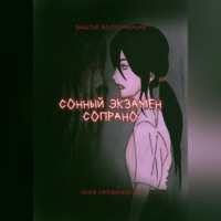 Юлия Марфильская. Сонный экзамен Сопрано