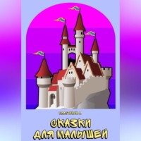 Александр Пластинин. Сказки для малышей
