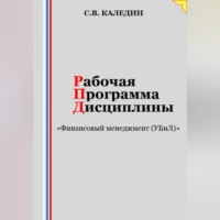 . Рабочая программа дисциплины «Финансовый менеджмент (УБиЛ)»