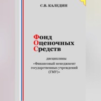 . Фонд оценочных средств дисциплины «Финансовый менеджмент государственных учреждений (ГМУ)»