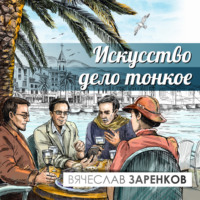 . Искусство – дело тонкое