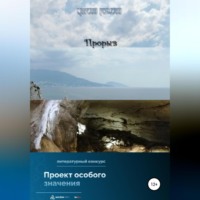 . Прорыв