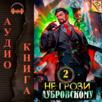 . Не грози Дубровскому! Том II