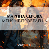 Марина Серова. Меня не проведешь