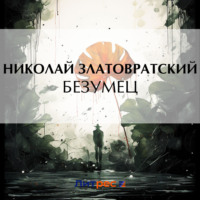 . Безумец