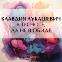 . В тесноте, да не в обиде