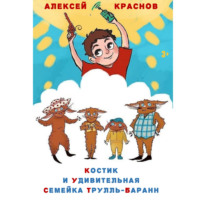 Алексей Краснов. Костик и удивительная семейка Трулль-Баранн