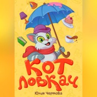 . Кот Ловкач