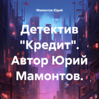 Юрий Мамонтов. Детектив «Кредит»