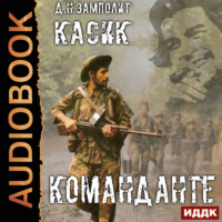 Zampolit. Касик. Книга 2. Команданте