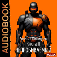 . Непробиваемый. Книга 2