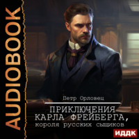 Петр Орловец. Приключения Карла Фрейберга, короля русских сыщиков