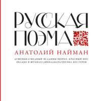 Анатолий Найман. Русская поэма