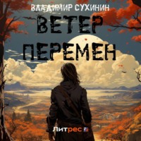 . Ветер перемен