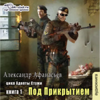 . Адепты стужи-1. Под прикрытием
