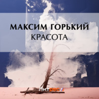 . Красота