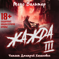 . Жажда (книга 3)