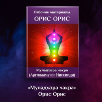 . Муладхара чакра
