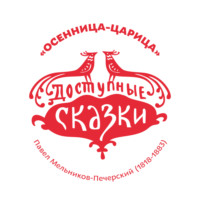 Павел Мельников-Печерский. Осенница-Царица